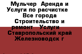 Мульчер. Аренда и Услуги по расчистке - Все города Строительство и ремонт » Услуги   . Ставропольский край,Железноводск г.